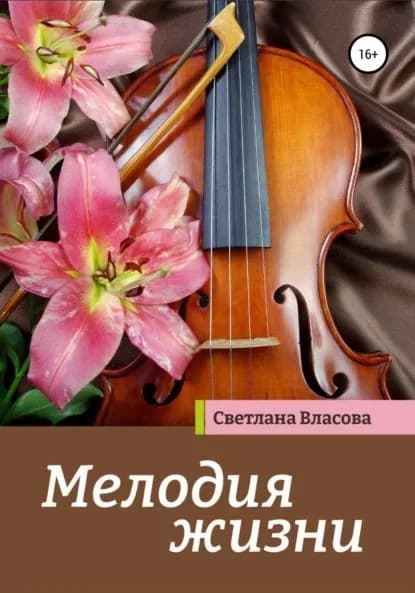 Мелодия жизни | Власова Светлана Анатольевна | Электронная книга