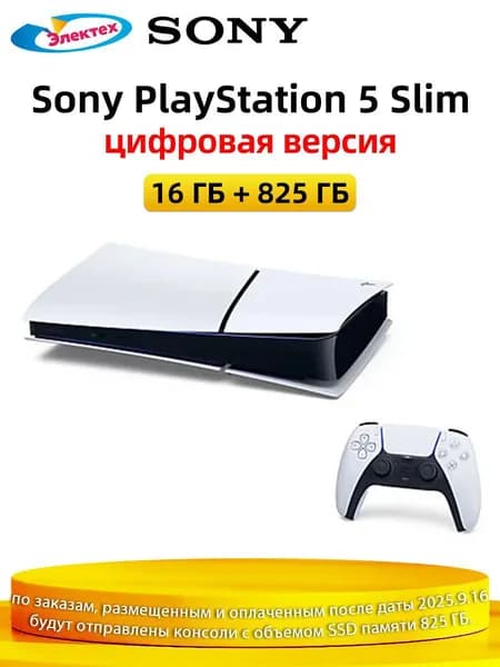 Игровая приставка Sony PlayStation 5 PS5 Slim 825 ГБ (цифровая версия) Ultra HD 4K Глобальная версия Pусский язык