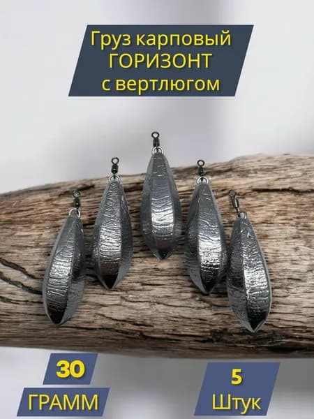 Набор грузил горизонт 30 грамм 5 шт