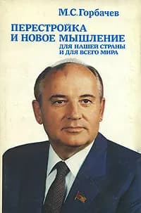 Перестройка и новое мышление для нашей страны и для всего мира. Товар уцененный | Горбачев Михаил Сергеевич