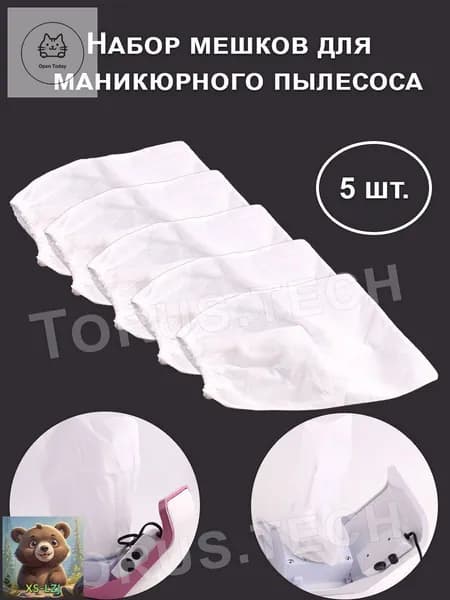 Мешок сменный для маникюрного и педикюрного пылесоса/Пылесборник для маникюра 5 шт. в наборе 24х24 см., белый