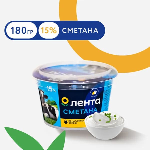 Сметана ЛЕНТА 15% ГОСТ, без змж, 180г