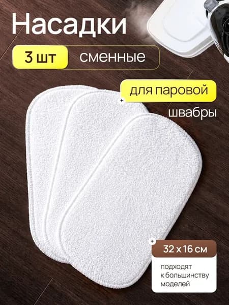Набор насадок для паровой швабры