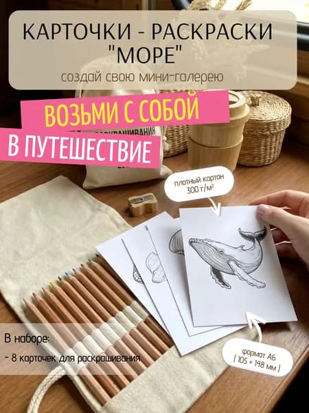 Раскраска антистресс для взрослых с морскими животными А6 Набор карточек-раскрасок 8шт с с морскими животными для релаксации, медитации, снятия стресса, арт-терапии, хобби, творчества