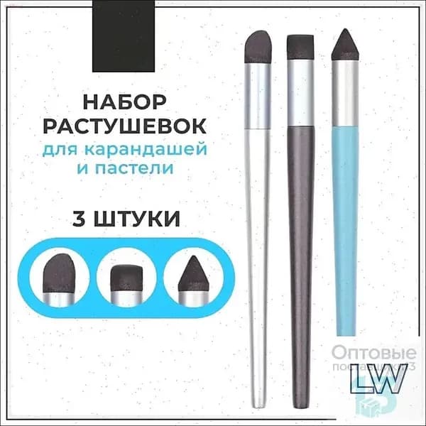 Набор растушевок для карандашей и пастели Малевичъ, 3 шт-LW