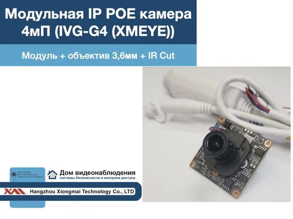 M-IVG-G4. Модульная IP камера видеонаблюдения 4мП