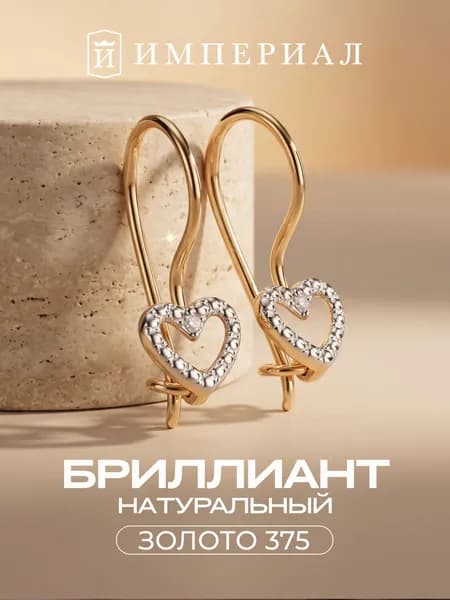 Серьги золотые 375 пробы с бриллиантами ИМПЕРИАЛ