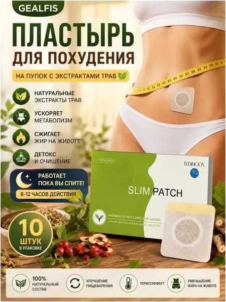 GEALFIS Пластырь для похудения на пупок, с экстрактами трав для детокс и обмена веществ, 10 шт.