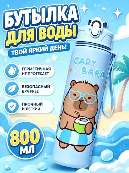 Спортивная бутылка, 800 мл