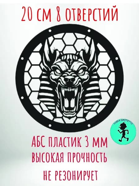 Грили для динамиков , защитная сетка 20 8 см ,, Анубис,,