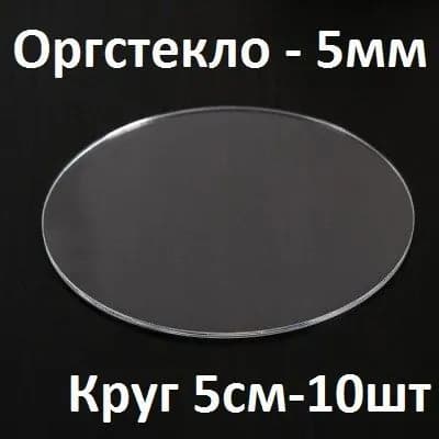 Оргстекло прозрачное круглое 5 см, 5 мм, 10 шт. / Акрил прозрачный диаметр 50 мм
