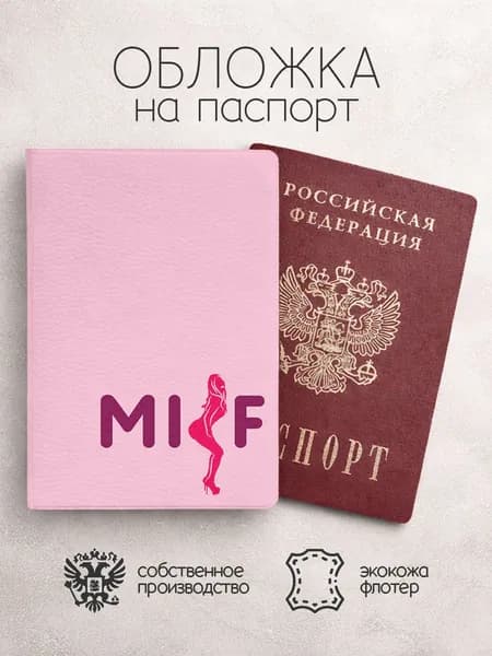 Обложка на паспорт MILF розовая
