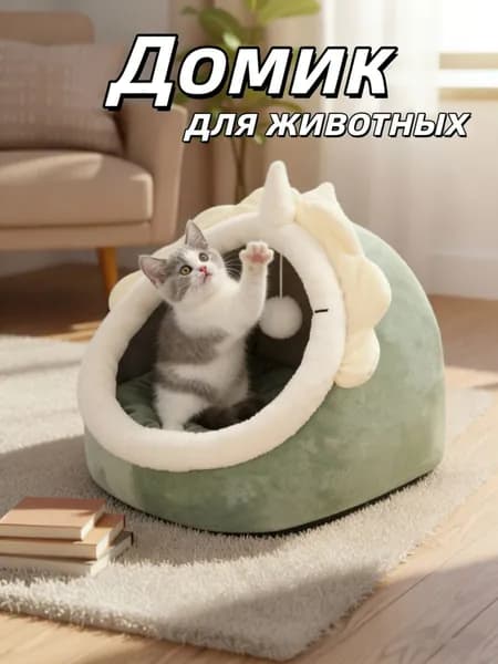 Домик лежанка для кошек и собак мелких пород мягкий с крышей