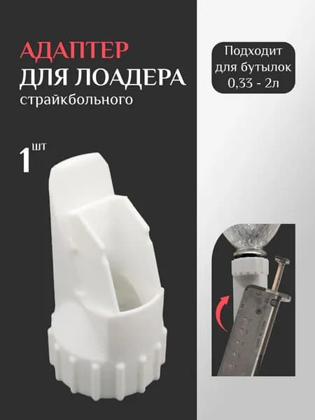 Адаптер для лоадера страйкбольного, ЗИП, аксессуары для пневматики и страйкбола, белый