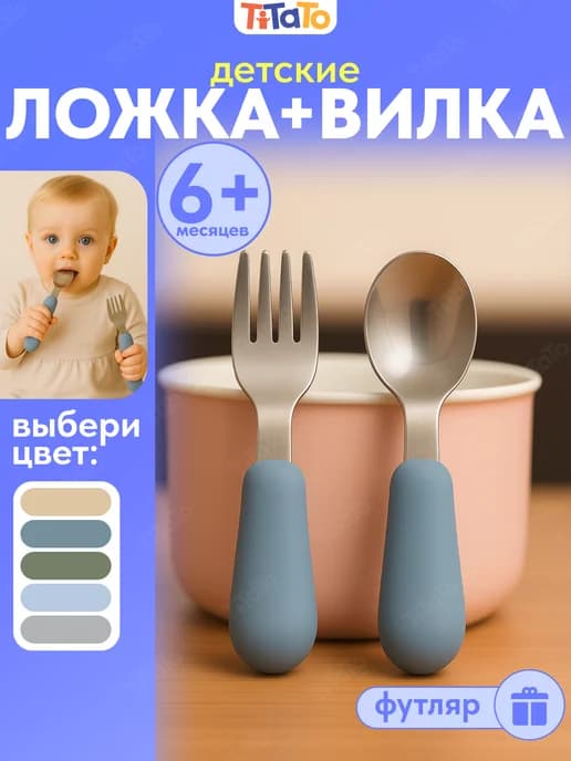Набор детских столовых приборов, вилка и ложка