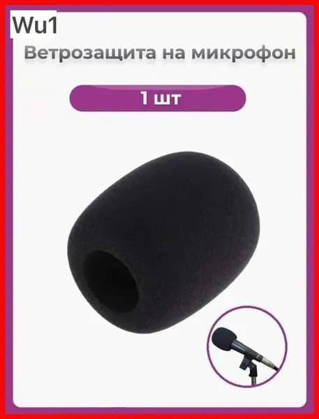 Аксессуар для микрофона универсальный, черный