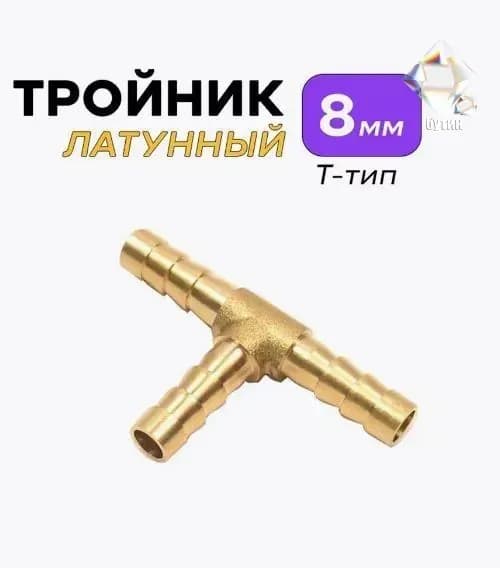 Переходник для шланга , Латунь
