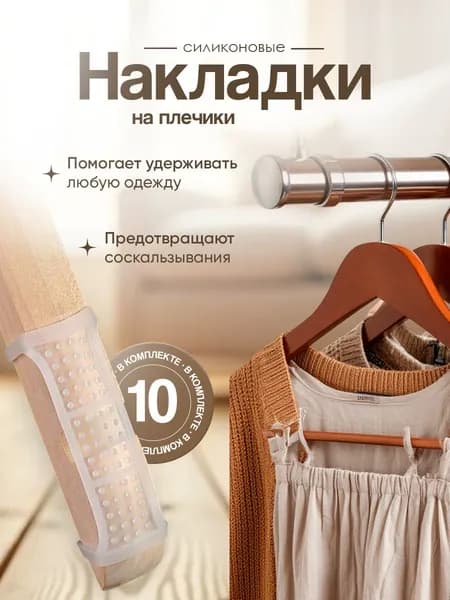Накладки на плечики силиконовые, антискользящие, 10 шт, 10*2,2 см