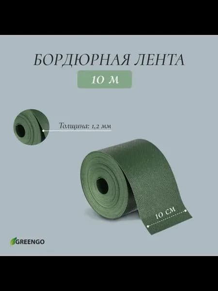 Пластиковая бордюрная лента 10 см, зелёная, 1.2 мм