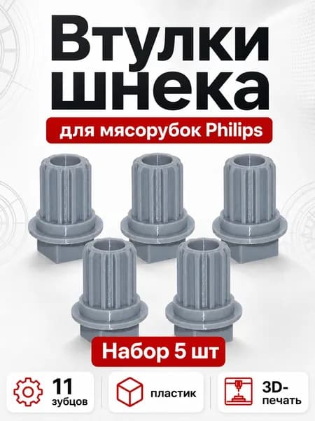 Втулки шнека мясорубки Philips HR2726, HR2727, HR2728 (11 зубцов), набор 5 шт