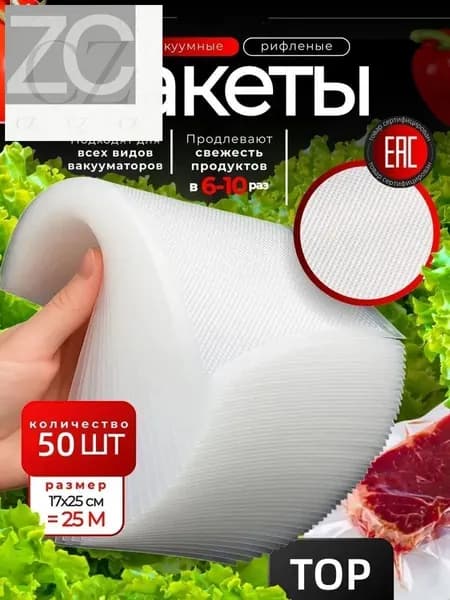 Пакеты для вакууматора, рифленые, набор 50 штук