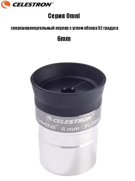 Окуляр Celestron Omni полной серии, сверхширокоугольный окуляр с углом обзора 52 градуса