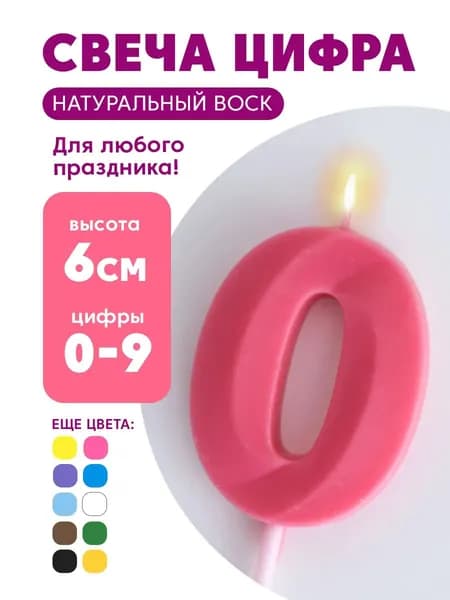 Свеча цифра 0 на торт на палке розовая