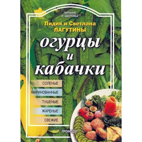 Рецепты Огурцы и кабачки Питание и здоровье | Лагутина Лидия Анатольевна