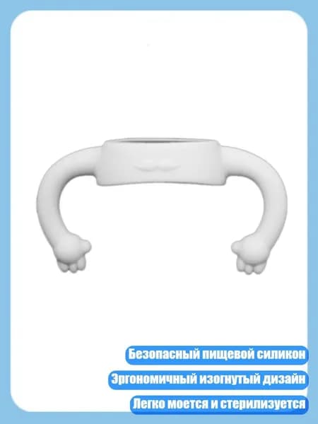 1 ручка для детских бутылочек без BPA для диаметра 2.17"-2.62", Белый