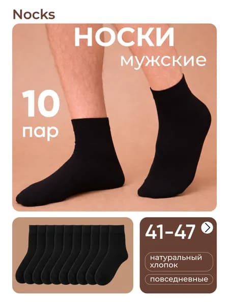 Носки мужские, 10 пар