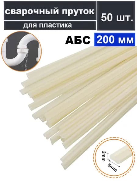 Пруток сварочный для пластика - АБС 2X5X200 мм 50шт