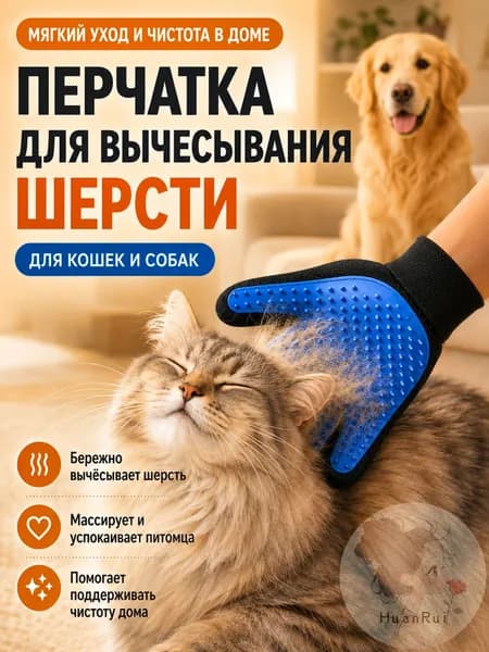 Перчатка для вычесывания шерсти кошек и собак