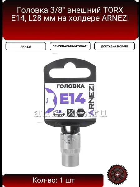 Головка 3 8" внешний TORX Е14, L28 мм на холдере