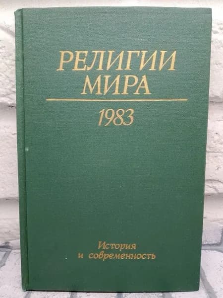 Религии мира. История и современность. 1983