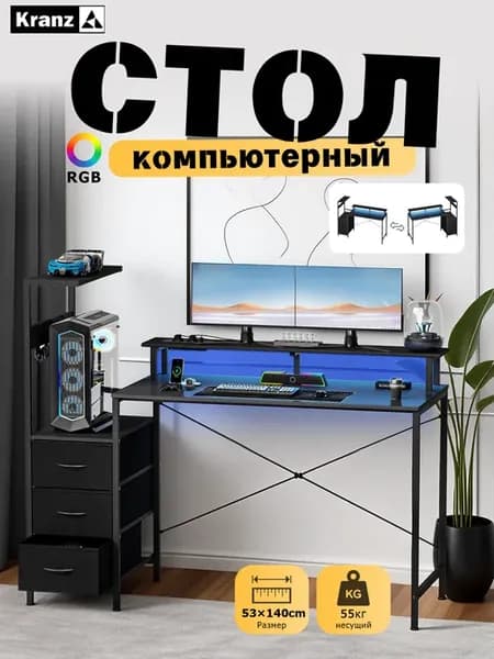 Kranz компьютерный стол（Ящик,LED, крючок）