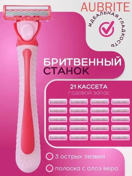Бритва женская с 21 сменными кассетами, 3 лезвия