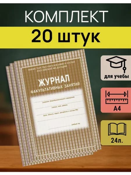 Журнал учёта факультативных занятий, комплект 20 шт., А4, 24 л