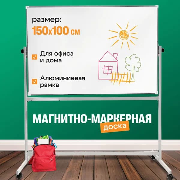 Доска магнитно-маркерная поворотная 150x100 см. ЛУЧ