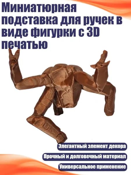Миниатюрная подставка для ручек в виде фигурки с 3D печатью