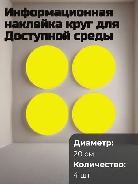 Наклейки желтые круги 20см. для витрин и стеклянных дверей 4 шт из пленки ORACAL/ Желтый круг для слабовидящих ГОСТ