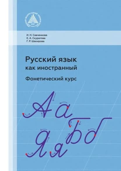 Русский язык как иностранный. Фонетический курс | Савченкова Ирина Николаевна, Шакирова Галина Раифовна | Электронная книга