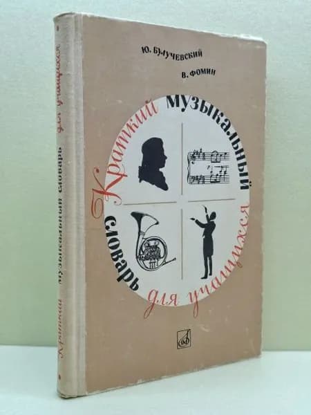Краткий музыкальный словарь для учащихся | Булучевский Юрий Степанович, Фомин В. | Книга б/у
