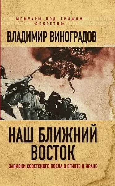 Наш Ближний Восток. Записки советского посла в Египте и Иране | Виноградов Владимир Михайлович | Электронная книга
