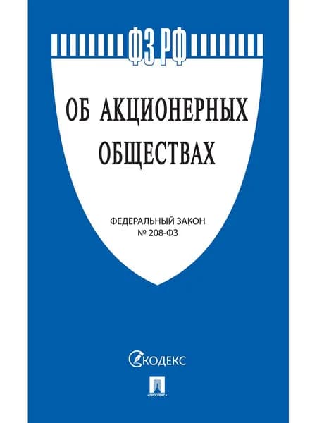 Об акционерных обществах № 208-ФЗ.