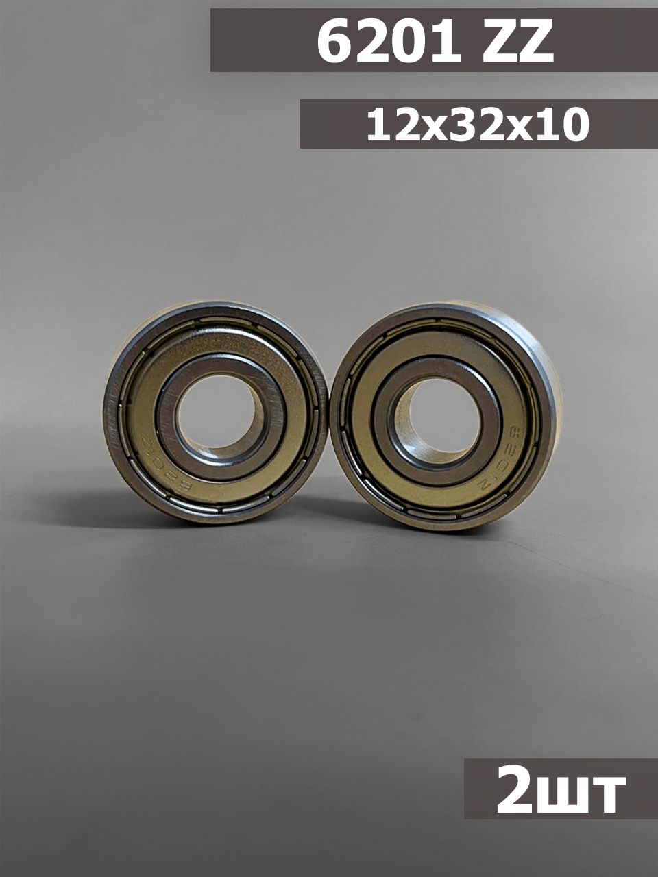 Подшипник 6201 ZZ 2шт (12х32х10)