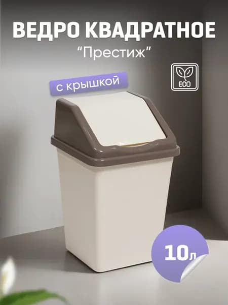 Мусорное ведро с крышкой 10л квадратное
