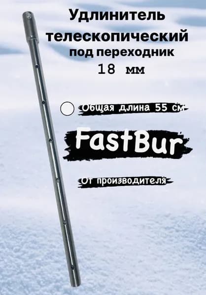 FastBur Удлинитель ледобура