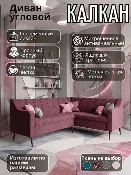 Диван кухонный угловой "Калкан" с подлокотником , правый угол, 210х150 см, с ящиками для хранения, микрошенилл, бордовый