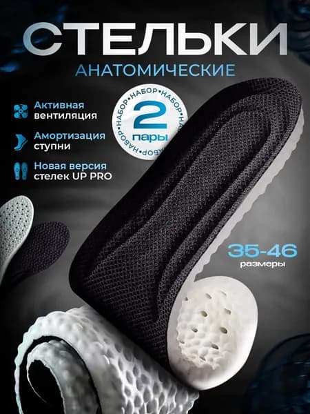 Стельки для обуви 2 шт