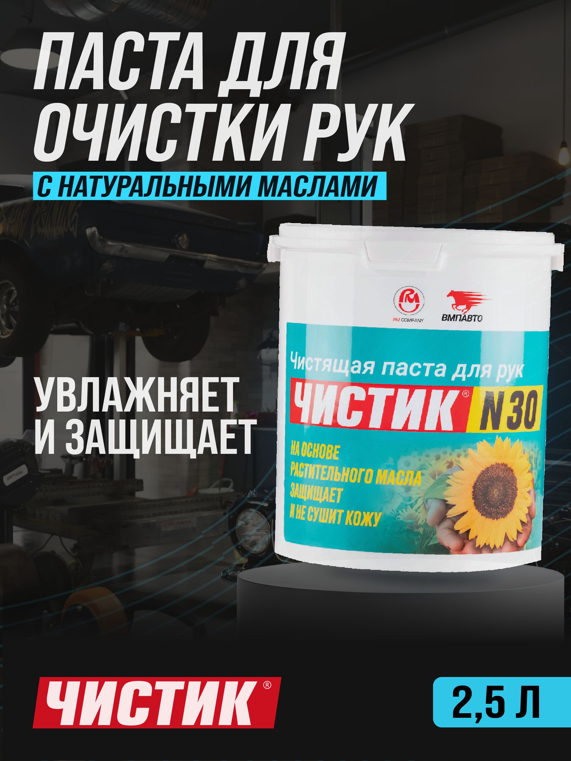 Паста для очистки рук Чистик №30, 2.5л ведро, ВМПАВТО, очиститель рук